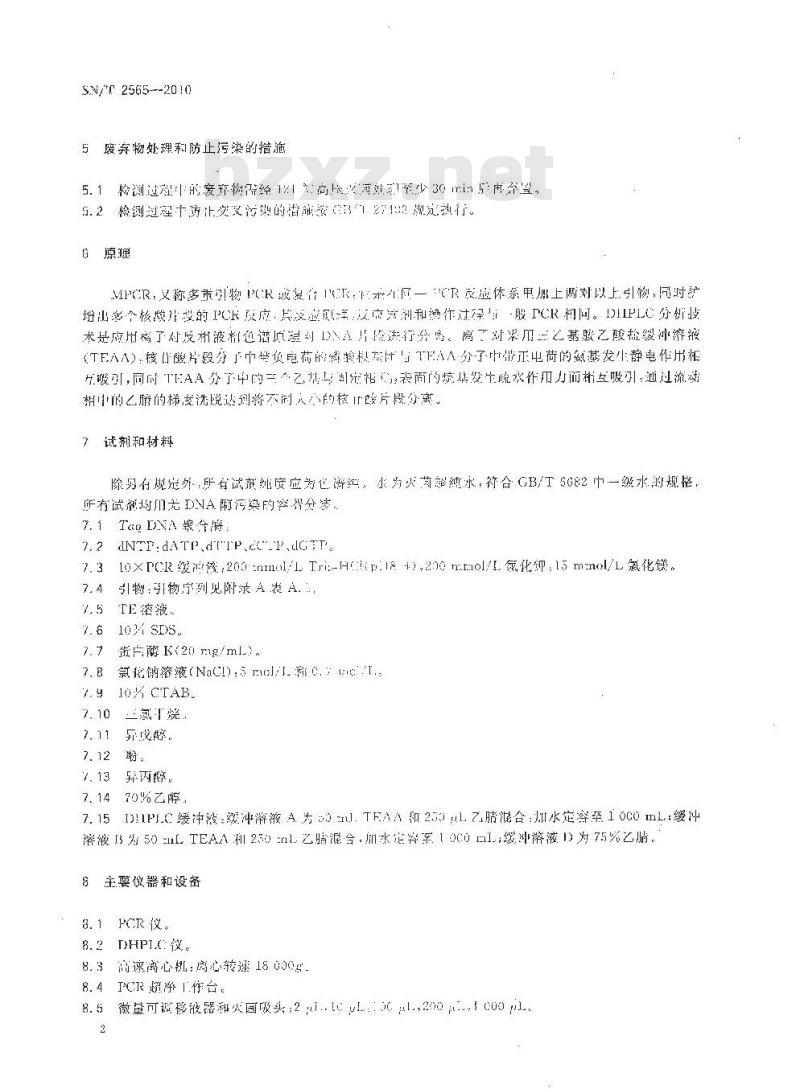 SN/T 2565-2010 食品中志贺氏菌分群检测MPCR-DHPLC法