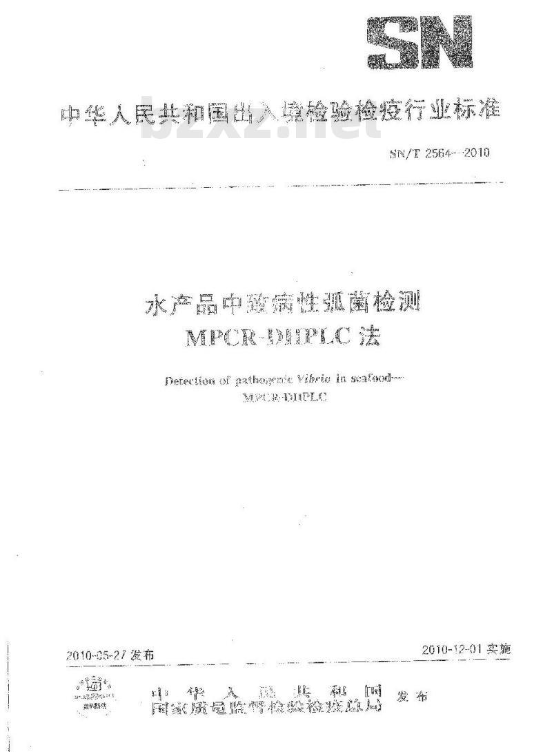 SN/T 2564-2010 水产品中致病性弧菌检测MPCR-DHPLC法