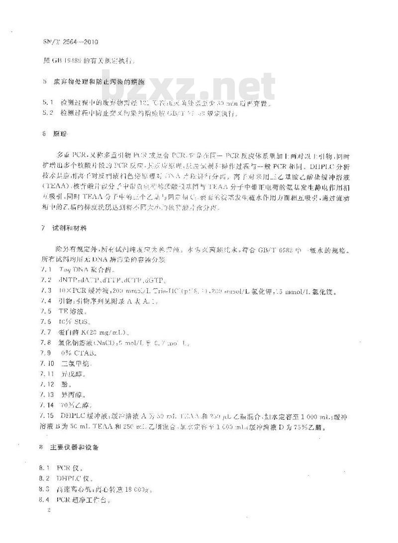 SN/T 2564-2010 水产品中致病性弧菌检测MPCR-DHPLC法