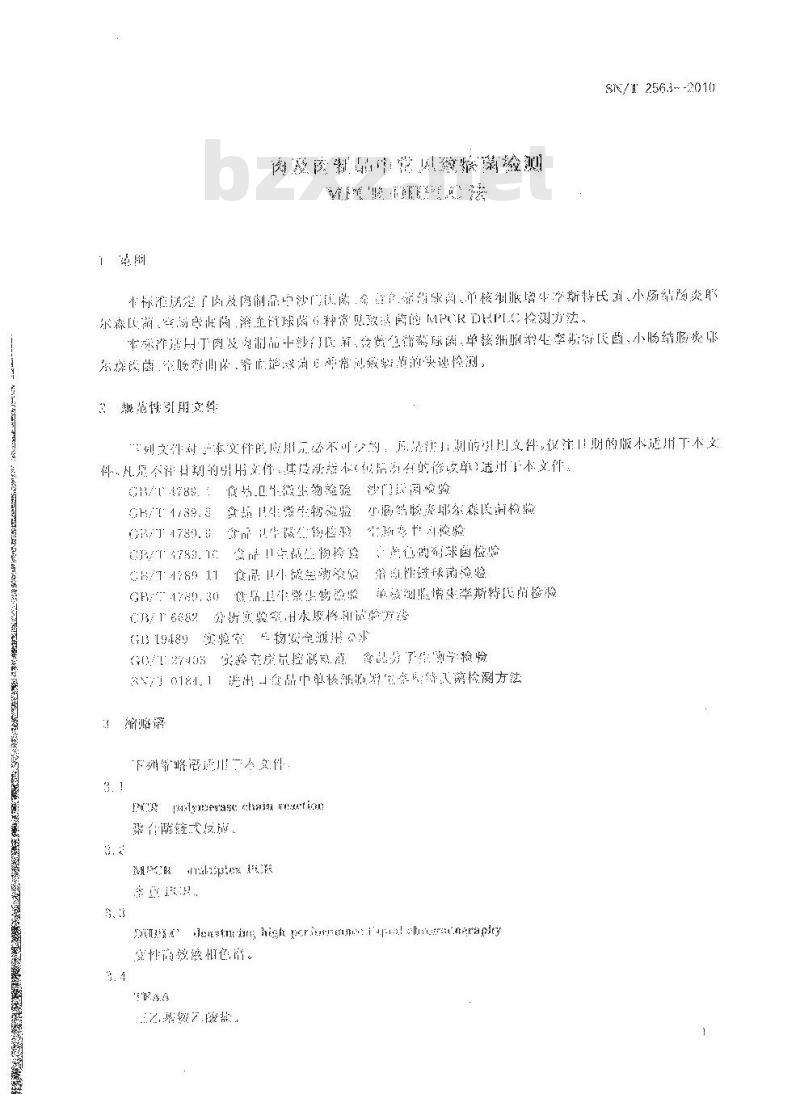 SN/T 2563-2010 肉及肉制品中常见致病菌检测 MPCR-DHPLC法