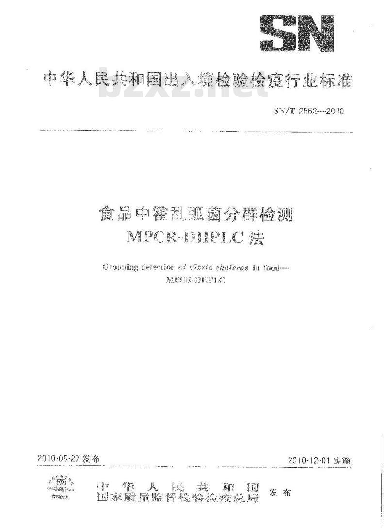 SN/T 2562-2010 食品中霍乱弧菌分群检测MPCR-DHPLC法