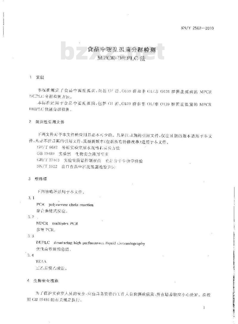 SN/T 2562-2010 食品中霍乱弧菌分群检测MPCR-DHPLC法