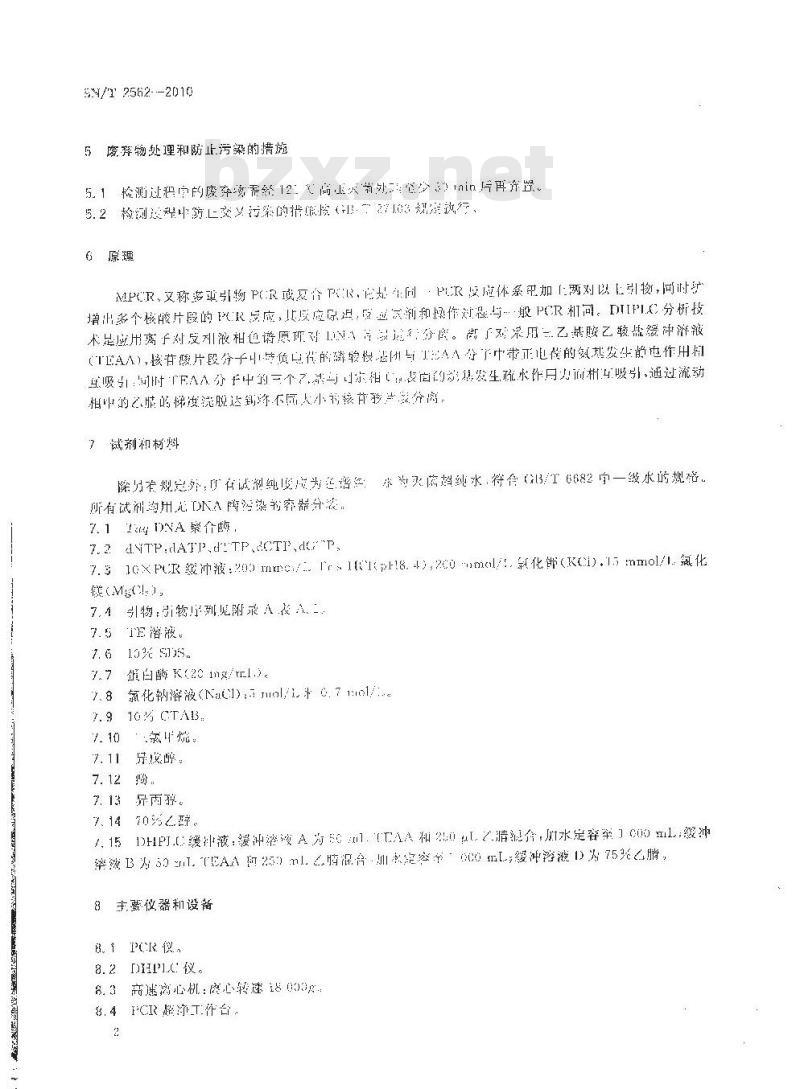 SN/T 2562-2010 食品中霍乱弧菌分群检测MPCR-DHPLC法