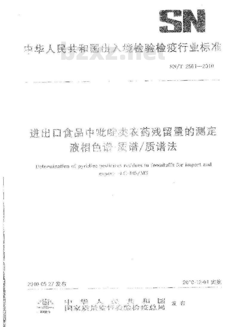 SN/T 2561-2010 进出口食品中吡啶类农药残留量的测定液相色谱-质谱质谱法