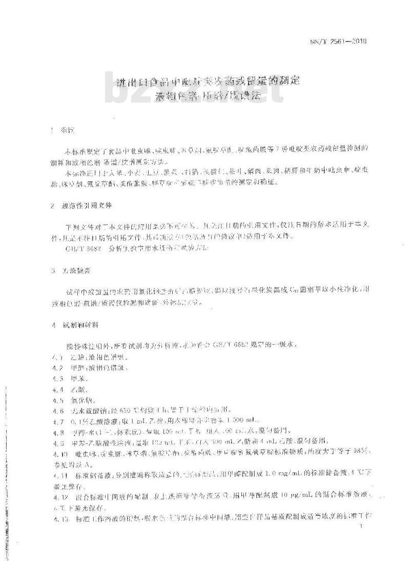 SN/T 2561-2010 进出口食品中吡啶类农药残留量的测定液相色谱-质谱质谱法