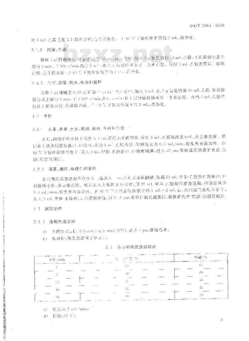 SN/T 2561-2010 进出口食品中吡啶类农药残留量的测定液相色谱-质谱质谱法