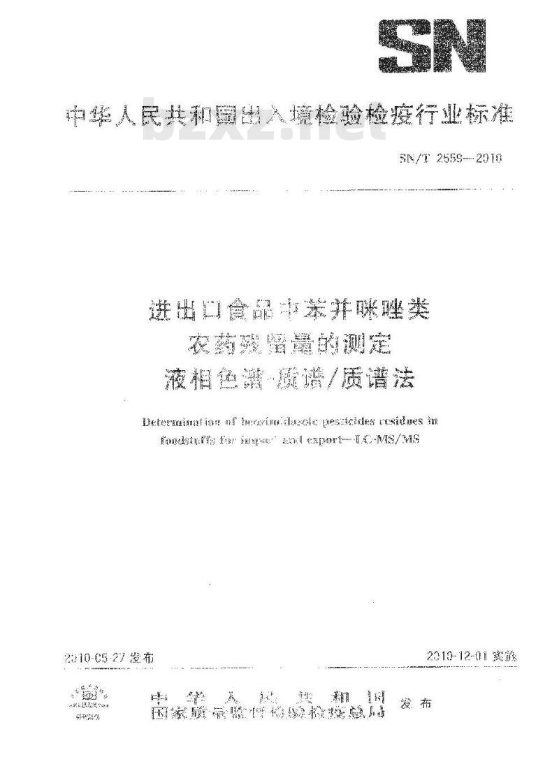 SN/T 2559-2010 进出口食品中苯并咪唑类农药残留量的测定 液相色谱-质谱质谱法