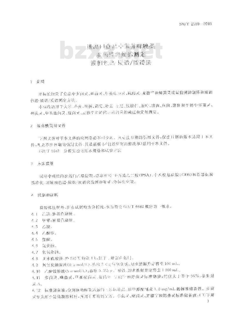 SN/T 2559-2010 进出口食品中苯并咪唑类农药残留量的测定 液相色谱-质谱质谱法