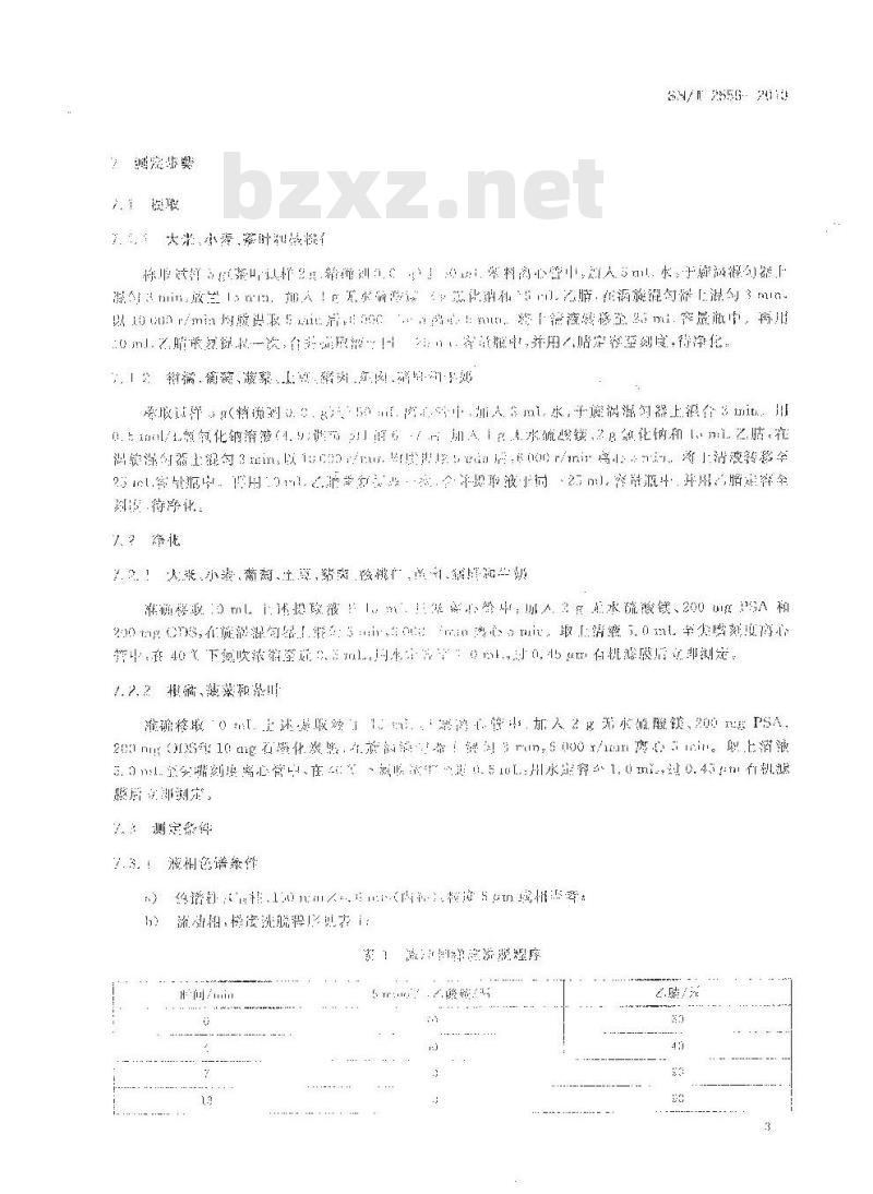 SN/T 2559-2010 进出口食品中苯并咪唑类农药残留量的测定 液相色谱-质谱质谱法