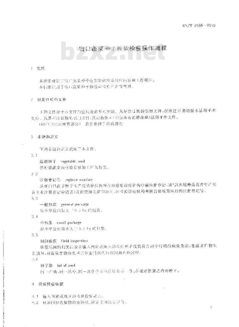 SN/T 2555-2010 出口蔬菜种子检验检疫操作规程