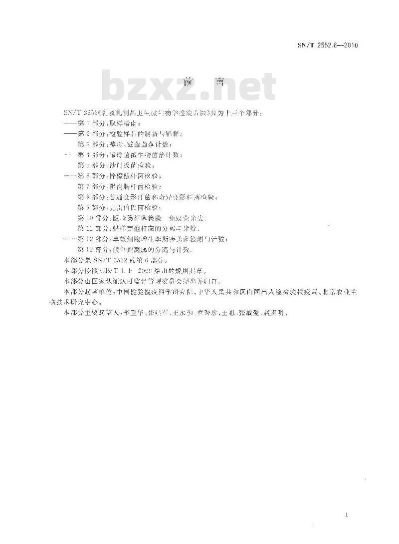 SN/T 2552.6-2010 乳及乳制品卫生微生物学检验方法 第6部分：柠檬酸杆菌检验