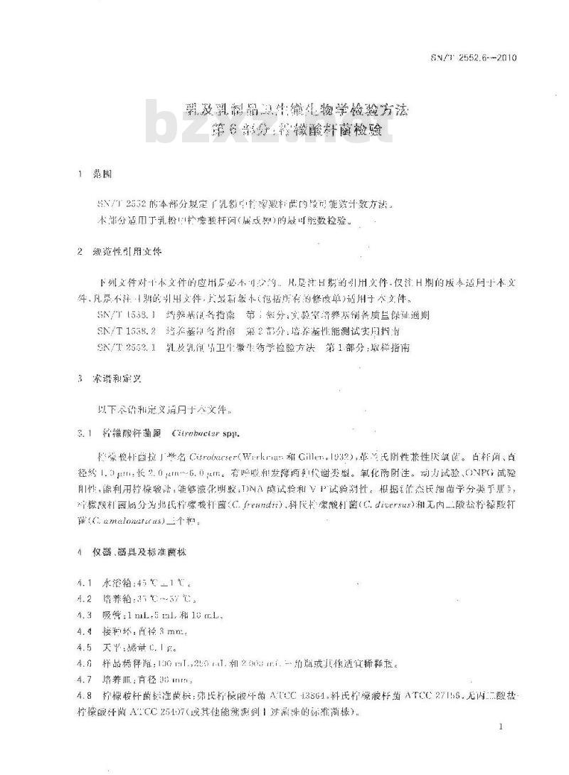 SN/T 2552.6-2010 乳及乳制品卫生微生物学检验方法 第6部分：柠檬酸杆菌检验