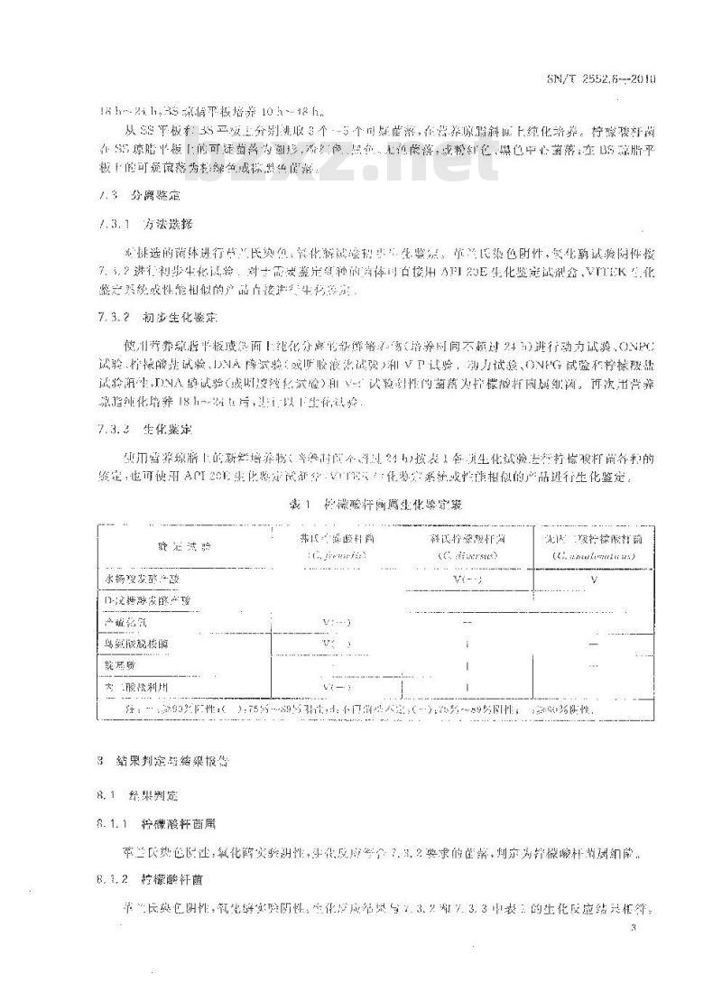 SN/T 2552.6-2010 乳及乳制品卫生微生物学检验方法 第6部分：柠檬酸杆菌检验