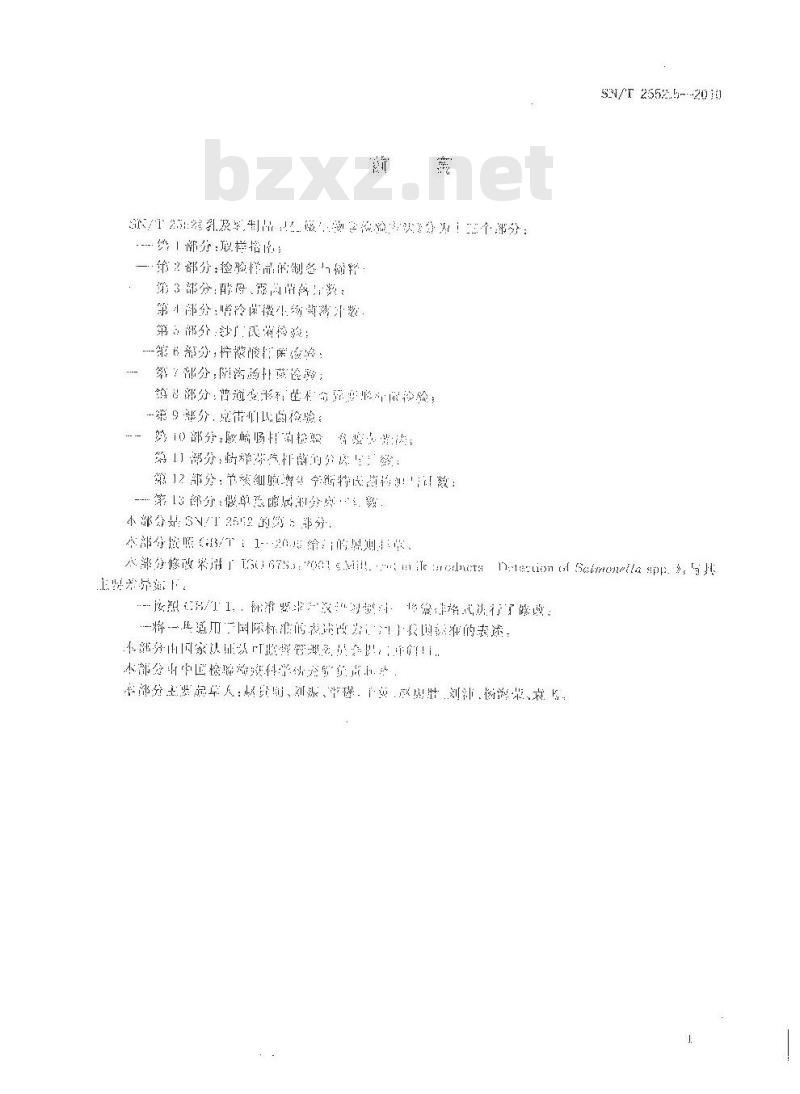 SN/T 2552.5-2010 乳及乳制品卫生微生物学检验方法 第5部分：沙门氏菌检验