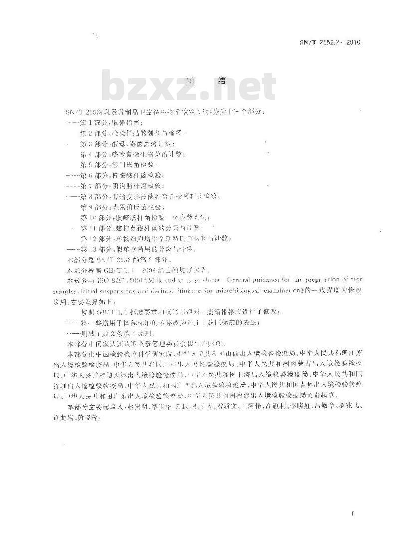 SN/T 2552.2-2010 乳及乳制品卫生微生物学检验方法 第2部分：检验样品的制备与稀释
