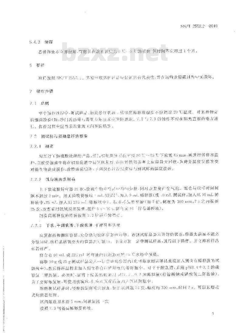 SN/T 2552.2-2010 乳及乳制品卫生微生物学检验方法 第2部分：检验样品的制备与稀释