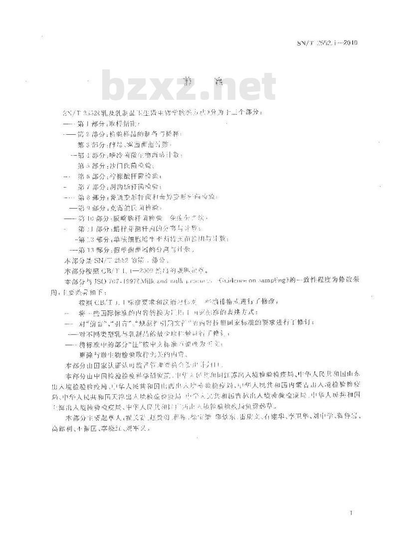 SN/T 2552.1-2010 乳及乳制品卫生微生物学检验方法 第1部分：取样指南