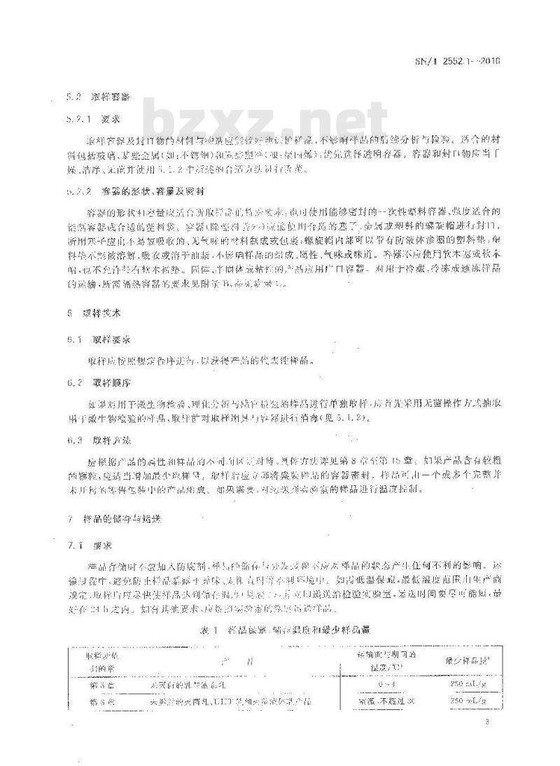 SN/T 2552.1-2010 乳及乳制品卫生微生物学检验方法 第1部分：取样指南