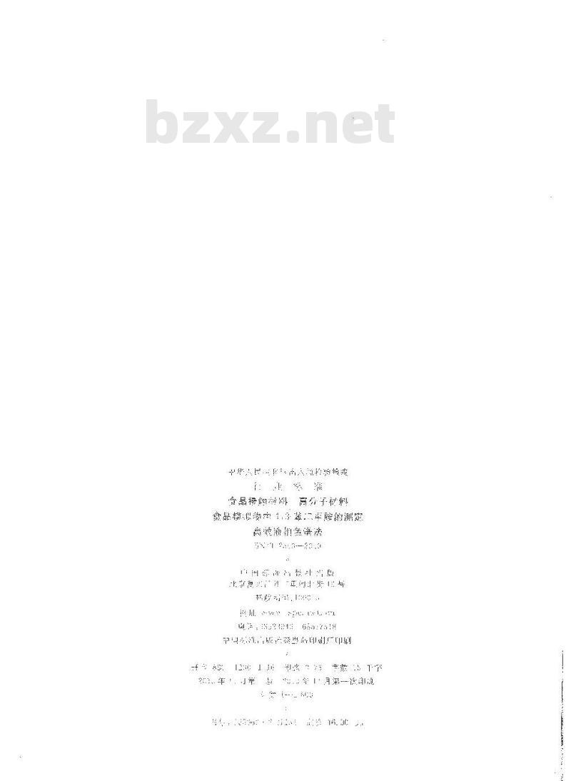 SN/T 2550-2010 食品接触材料 高分子材料 食品模拟物中1，3-苯二甲胺的测定 高效液相色谱法