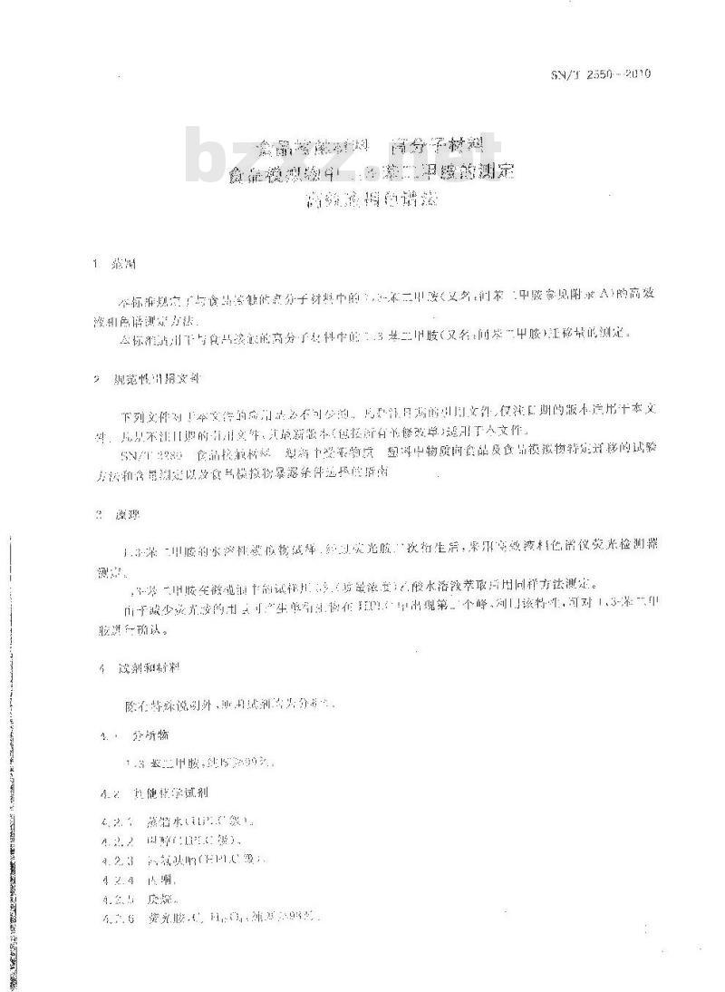 SN/T 2550-2010 食品接触材料 高分子材料 食品模拟物中1，3-苯二甲胺的测定 高效液相色谱法