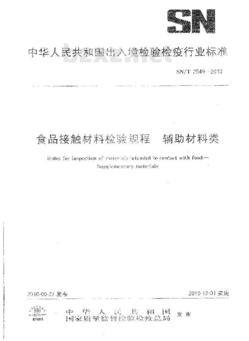 SN/T 2549-2010 食品接触材料检验规程 辅助材料类