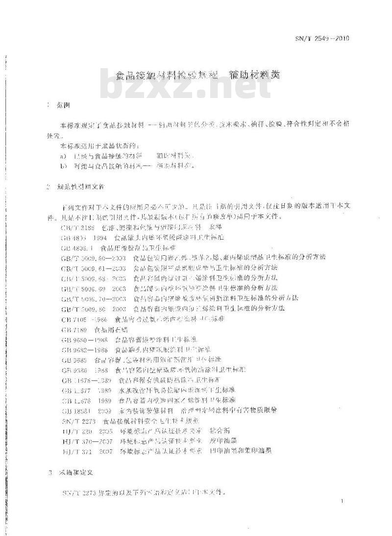 SN/T 2549-2010 食品接触材料检验规程 辅助材料类