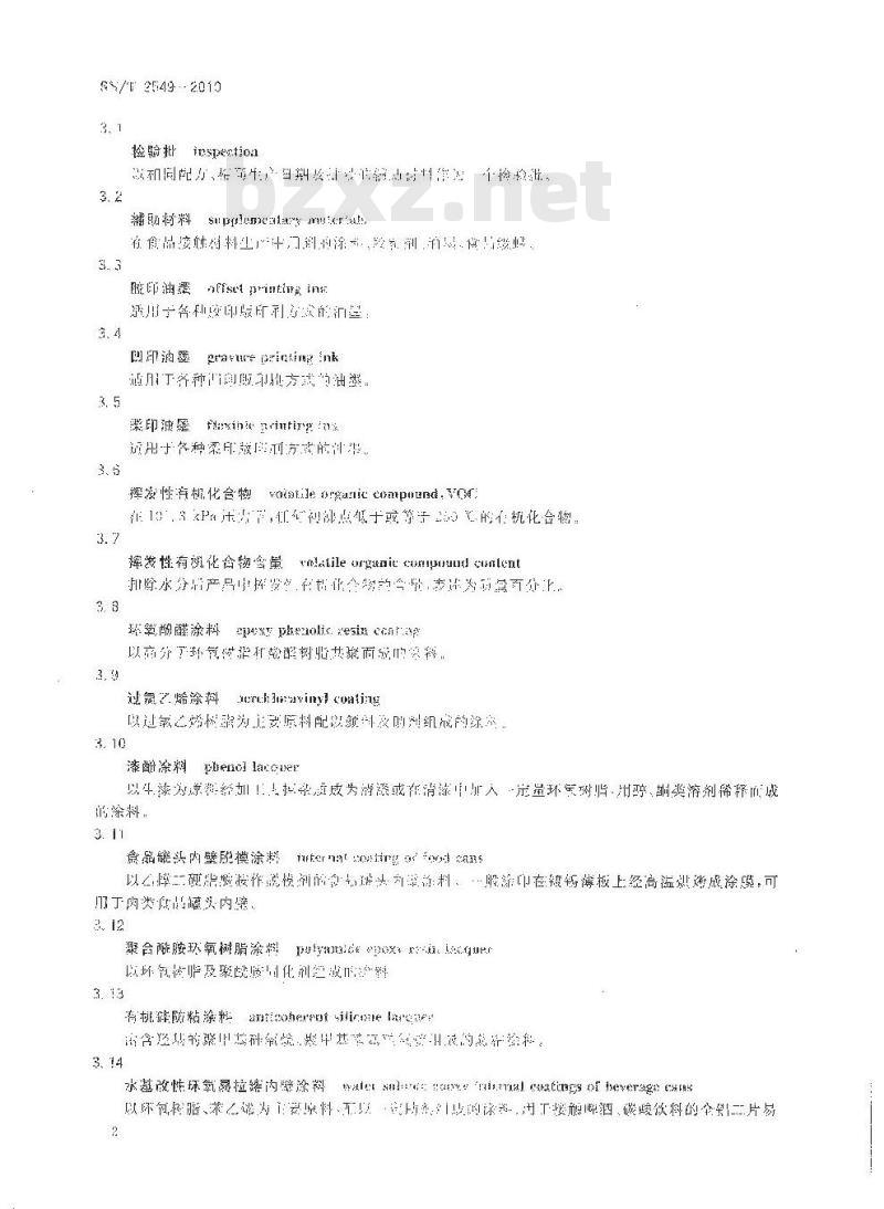 SN/T 2549-2010 食品接触材料检验规程 辅助材料类