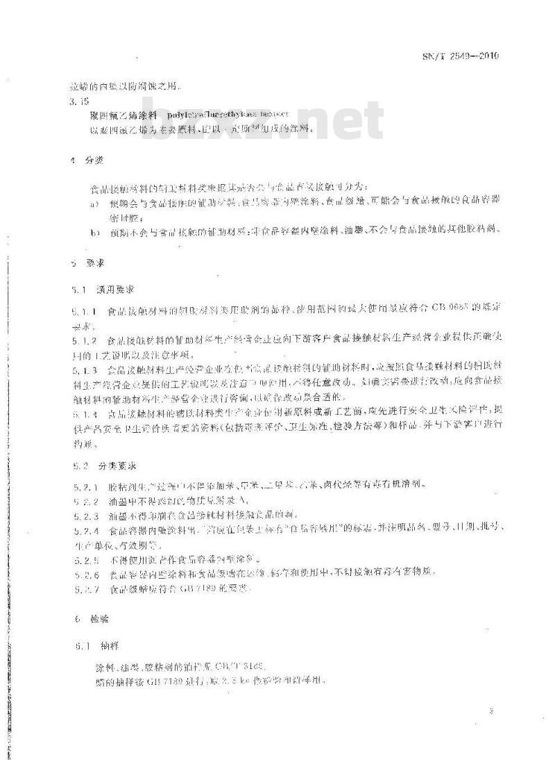 SN/T 2549-2010 食品接触材料检验规程 辅助材料类