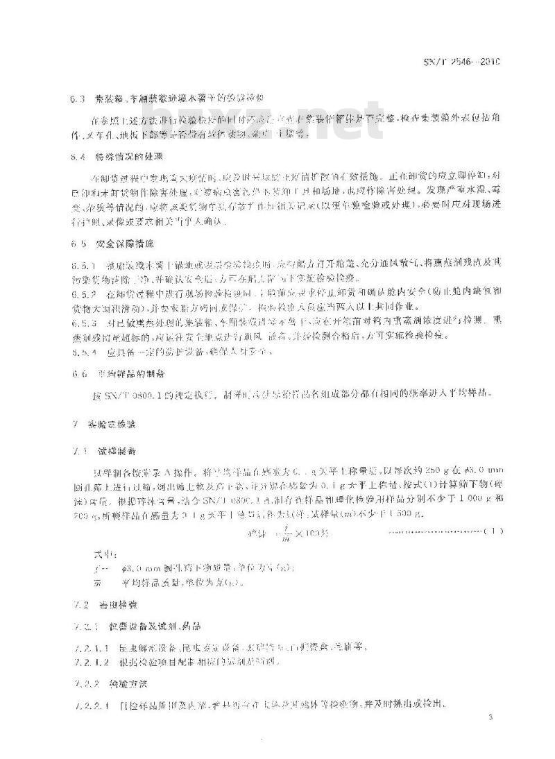 SN/T 2546-2010 进境木薯干检验检疫规程