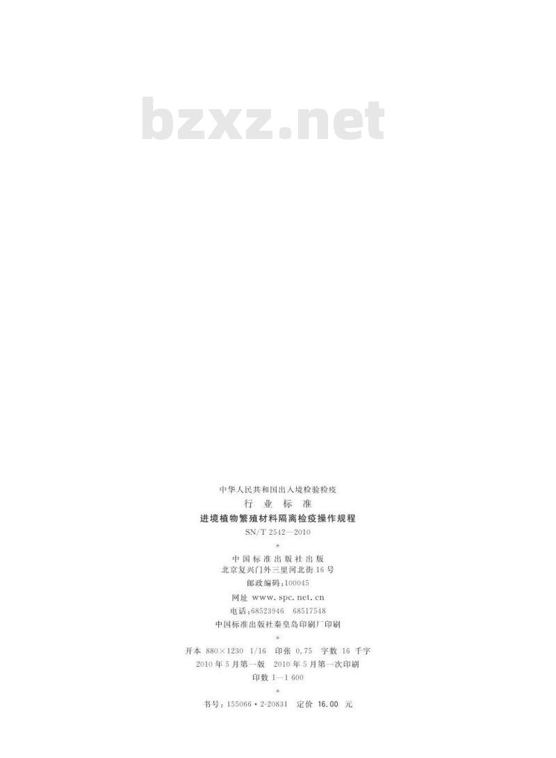 SN/T 2542-2010 进境植物繁殖材料隔离检疫操作规程