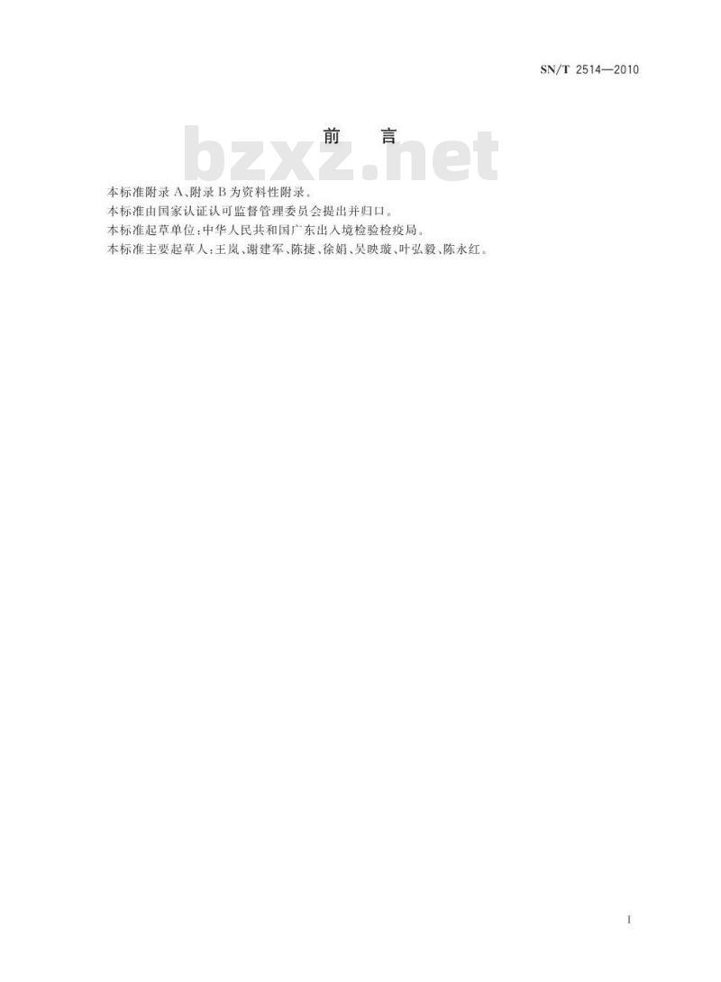 SN/T 2514-2010 进出口食品中噻酰菌胺残留量的测定 液相色谱-质谱/质谱法