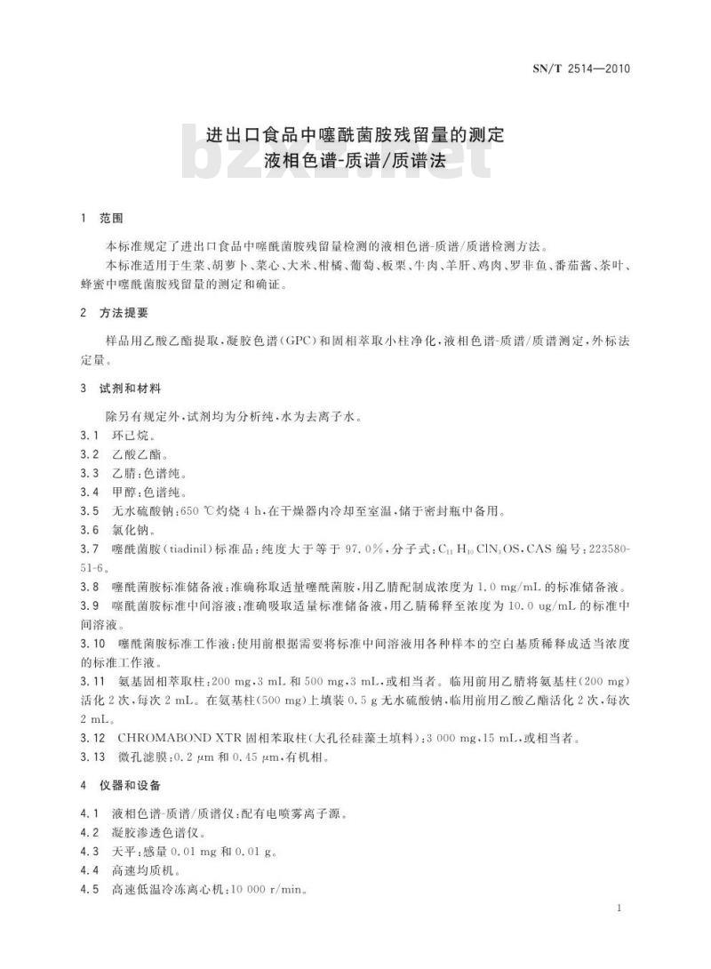 SN/T 2514-2010 进出口食品中噻酰菌胺残留量的测定 液相色谱-质谱/质谱法
