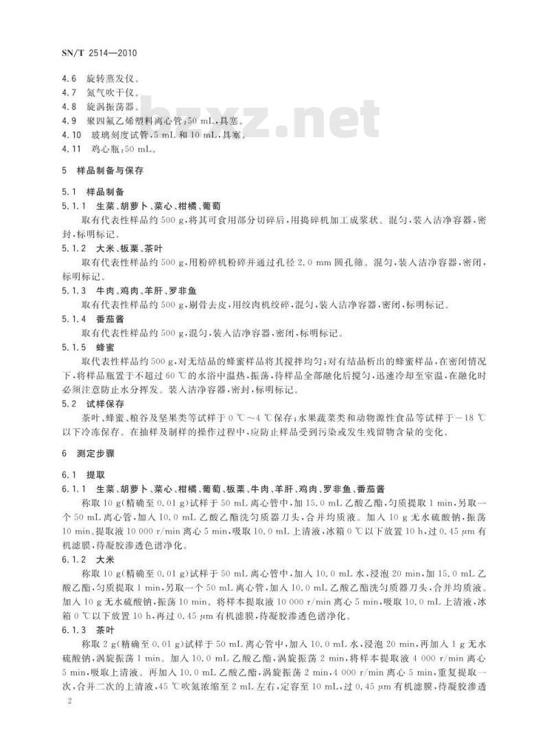 SN/T 2514-2010 进出口食品中噻酰菌胺残留量的测定 液相色谱-质谱/质谱法
