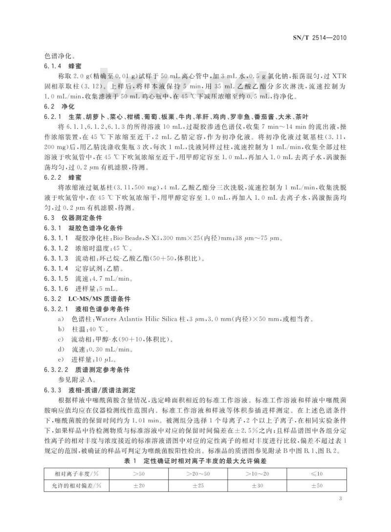 SN/T 2514-2010 进出口食品中噻酰菌胺残留量的测定 液相色谱-质谱/质谱法