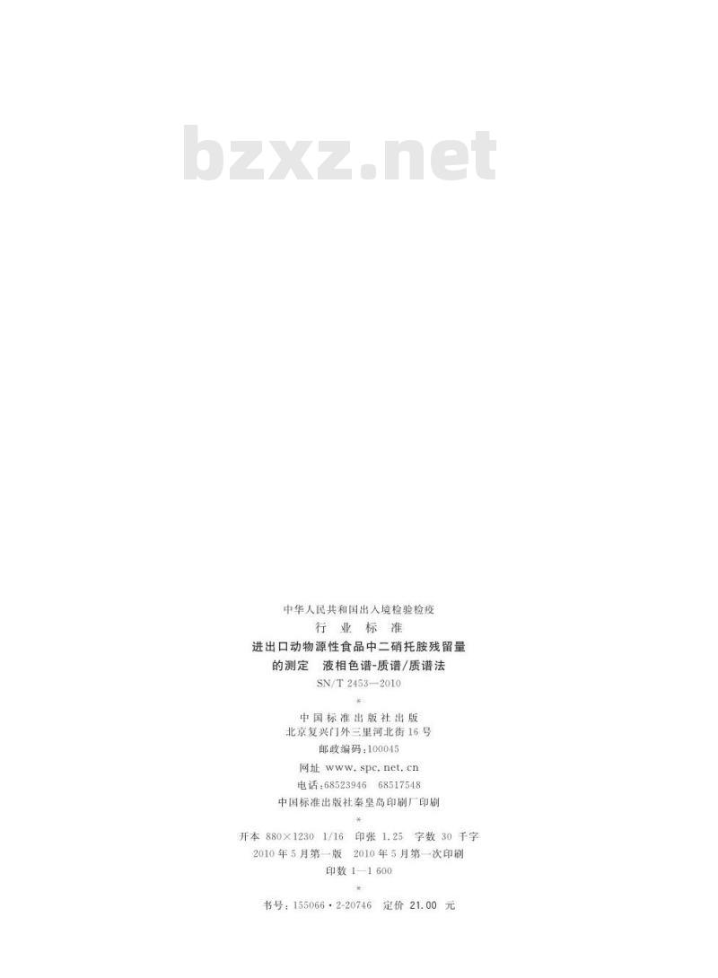 SN/T 2453-2010 进出口动物源性食品中二硝托胺残留量的测定 液相色谱-质谱/质谱法