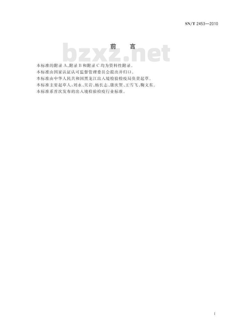 SN/T 2453-2010 进出口动物源性食品中二硝托胺残留量的测定 液相色谱-质谱/质谱法