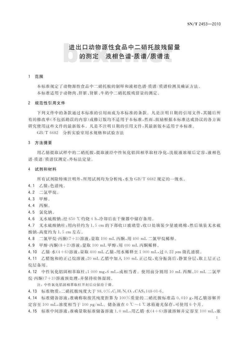 SN/T 2453-2010 进出口动物源性食品中二硝托胺残留量的测定 液相色谱-质谱/质谱法