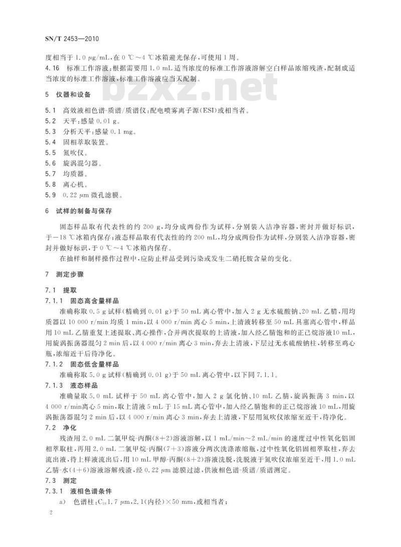 SN/T 2453-2010 进出口动物源性食品中二硝托胺残留量的测定 液相色谱-质谱/质谱法