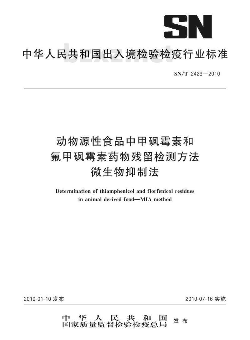 SN/T 2423-2010 动物源性食品中甲砜霉素和氟甲砜霉素药物残留检测方法 微生物抑制法