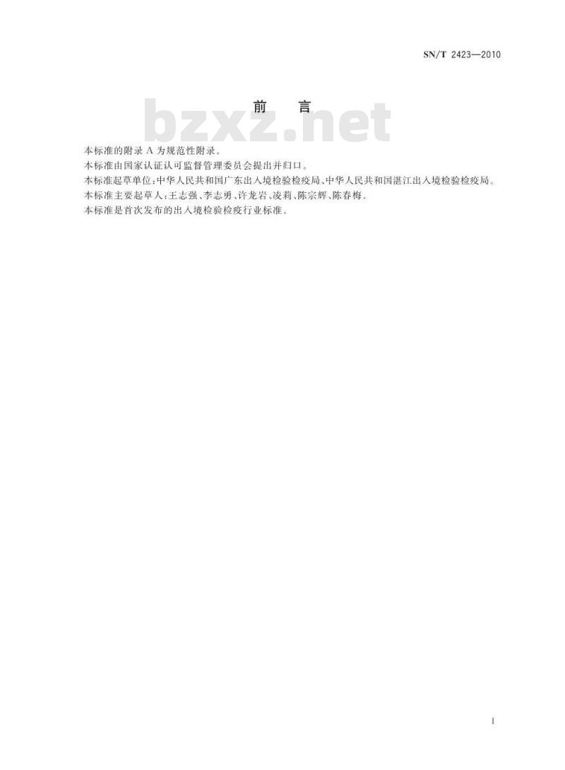 SN/T 2423-2010 动物源性食品中甲砜霉素和氟甲砜霉素药物残留检测方法 微生物抑制法