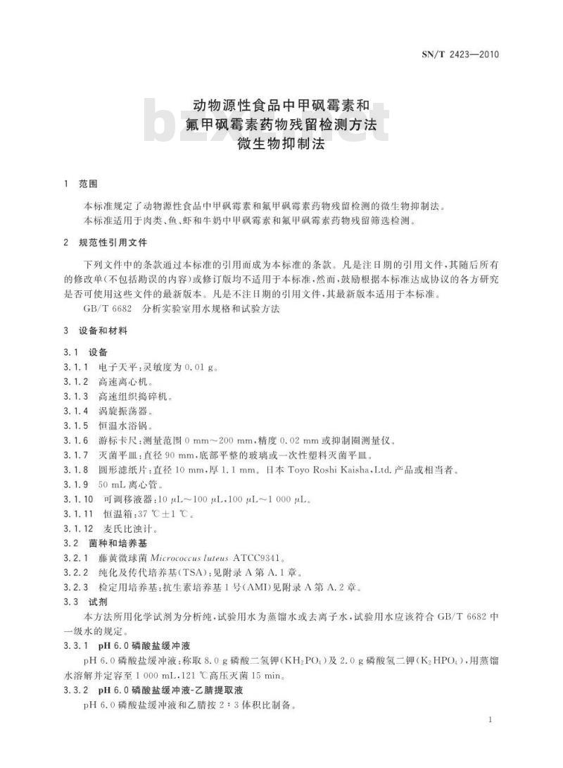 SN/T 2423-2010 动物源性食品中甲砜霉素和氟甲砜霉素药物残留检测方法 微生物抑制法