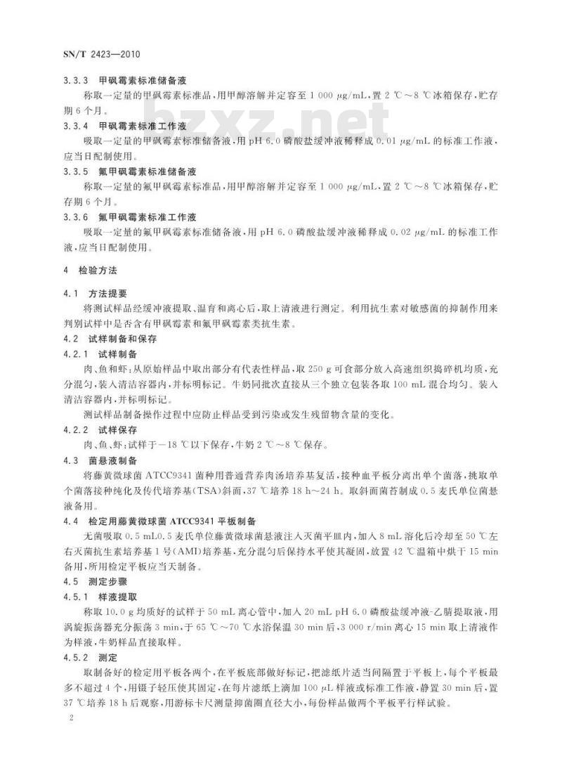 SN/T 2423-2010 动物源性食品中甲砜霉素和氟甲砜霉素药物残留检测方法 微生物抑制法