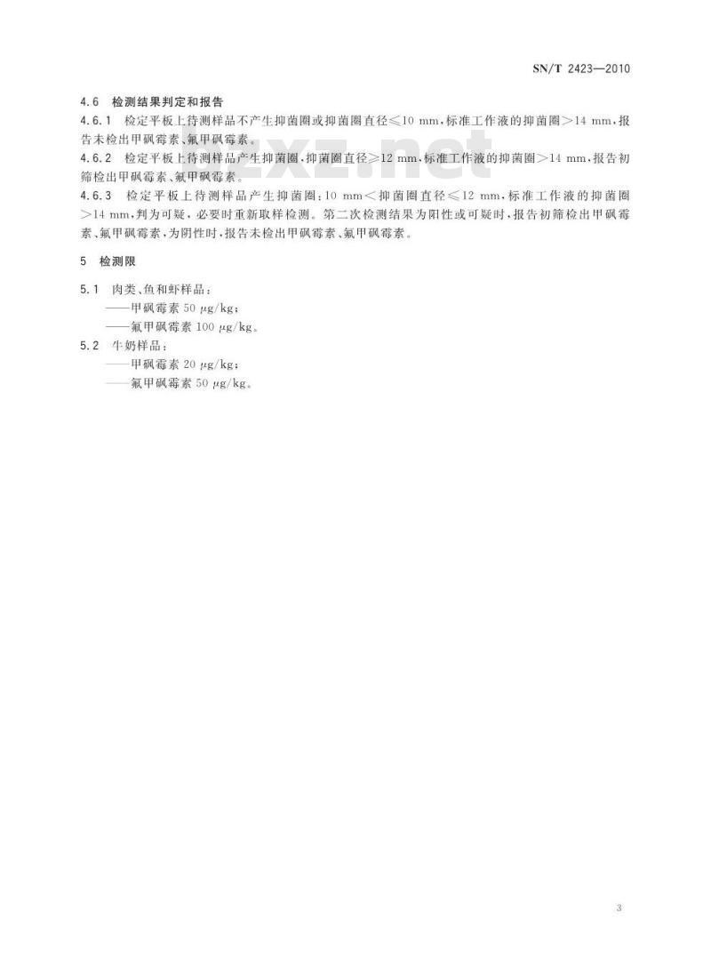 SN/T 2423-2010 动物源性食品中甲砜霉素和氟甲砜霉素药物残留检测方法 微生物抑制法