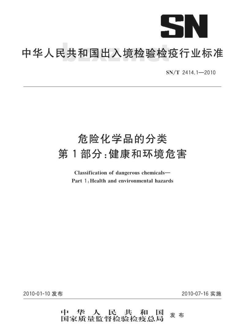 SN/T 2414.1-2010 危险化学品的分类 第1部分：健康和环境危害
