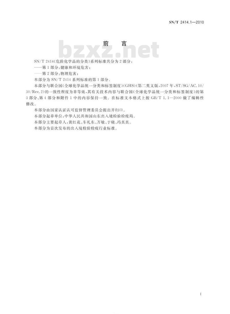 SN/T 2414.1-2010 危险化学品的分类 第1部分：健康和环境危害
