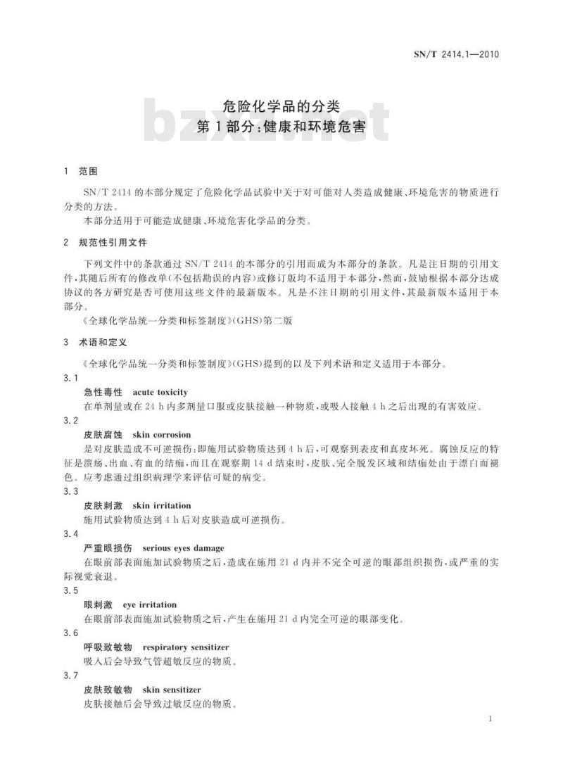 SN/T 2414.1-2010 危险化学品的分类 第1部分：健康和环境危害