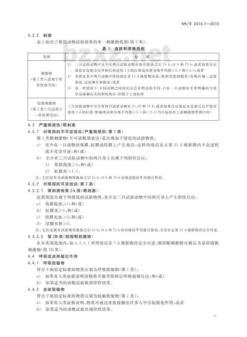 SN/T 2414.1-2010 危险化学品的分类 第1部分：健康和环境危害