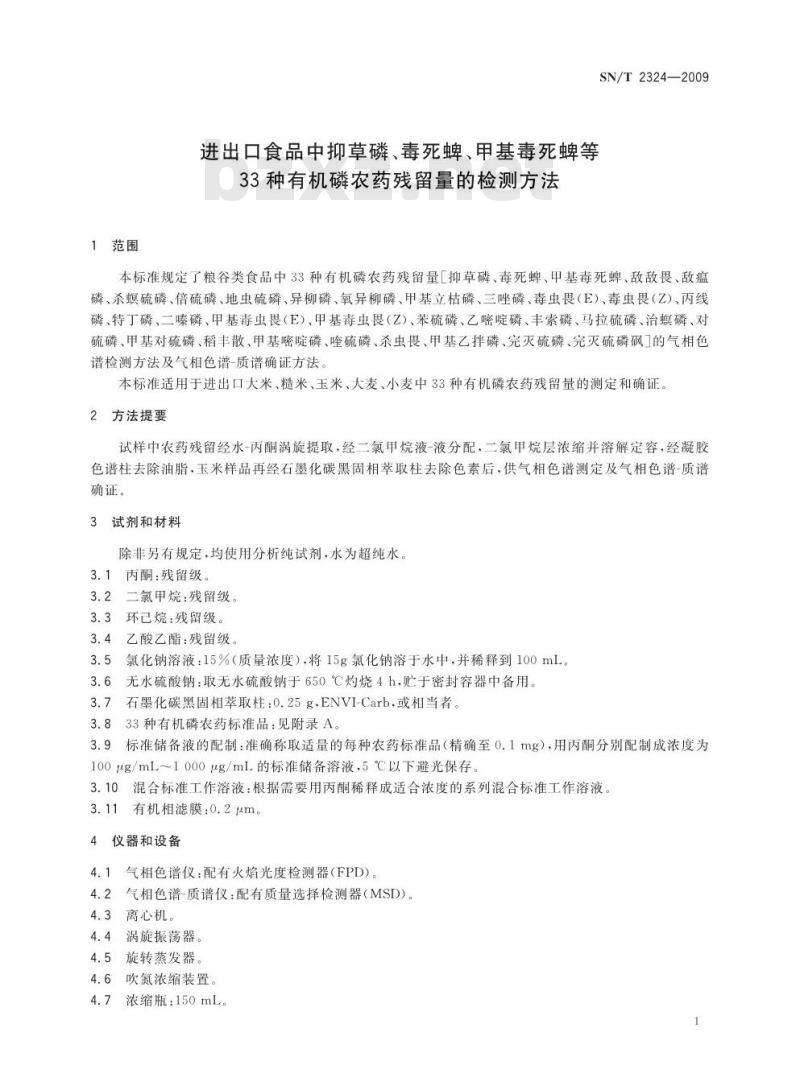 SN/T 2324-2009 进出口食品中抑草磷、毒死蜱、甲基毒死蜱等33种有机磷农药残留量的检测方法