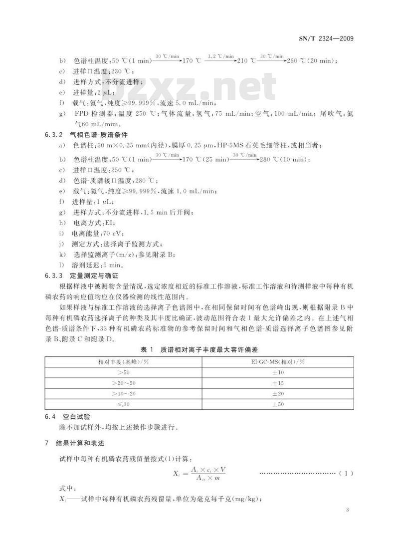 SN/T 2324-2009 进出口食品中抑草磷、毒死蜱、甲基毒死蜱等33种有机磷农药残留量的检测方法