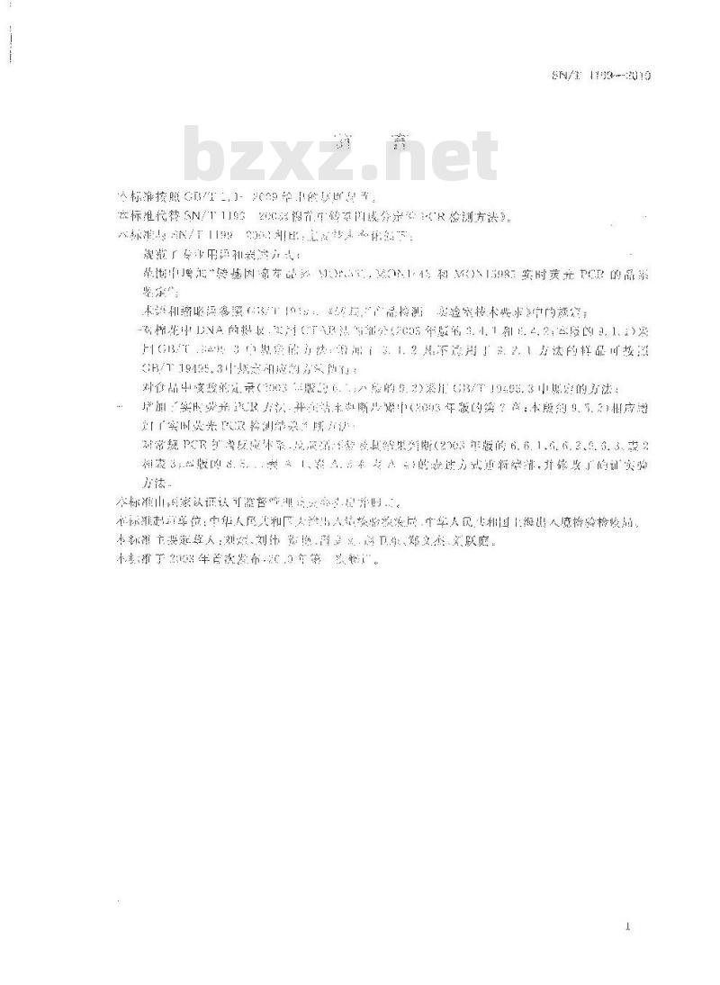 SN/T 1199-2010 棉花中转基因成分定性PCR检验方法